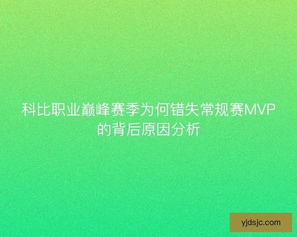 科比职业巅峰赛季为何错失常规赛MVP的背后原因分析
